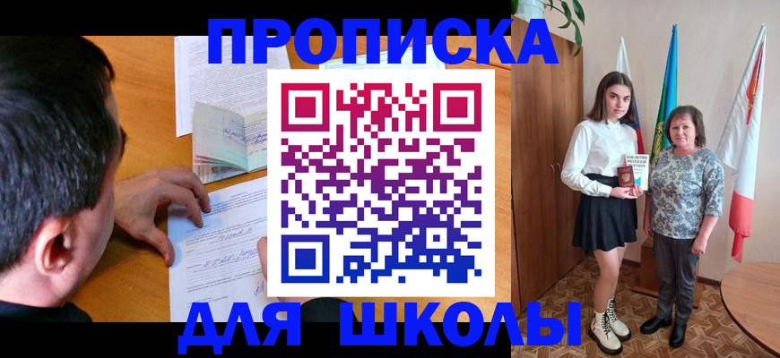 временная регистрация для школы в Касли